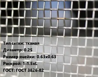 Сетка тканая тканая d=0.25 Ячейка: 0.63х0.63 1-1.5хL ГОСТ: ГОСТ 3826-82